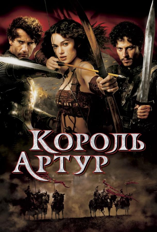 Король Артур 2004 Смотреть Онлайн Бесплатно в Хорошем Качестве