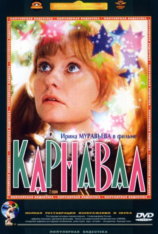 Фильм Карнавал (1981) смотреть онлайн