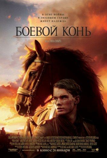 Фильм Боевой конь (2011) смотреть онлайн в HD качестве