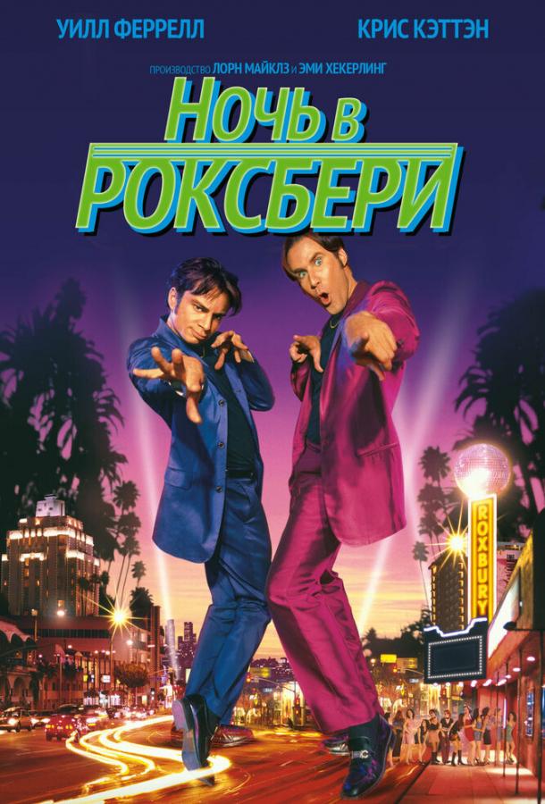 Фильм Ночь в Роксбери (1998) смотреть онлайн бесплатно в хорошем качестве